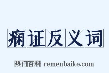 痫证反义词是什么意思的图片